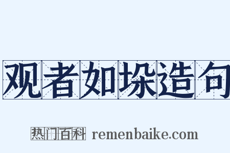 观者如垛造句是什么意思的图片